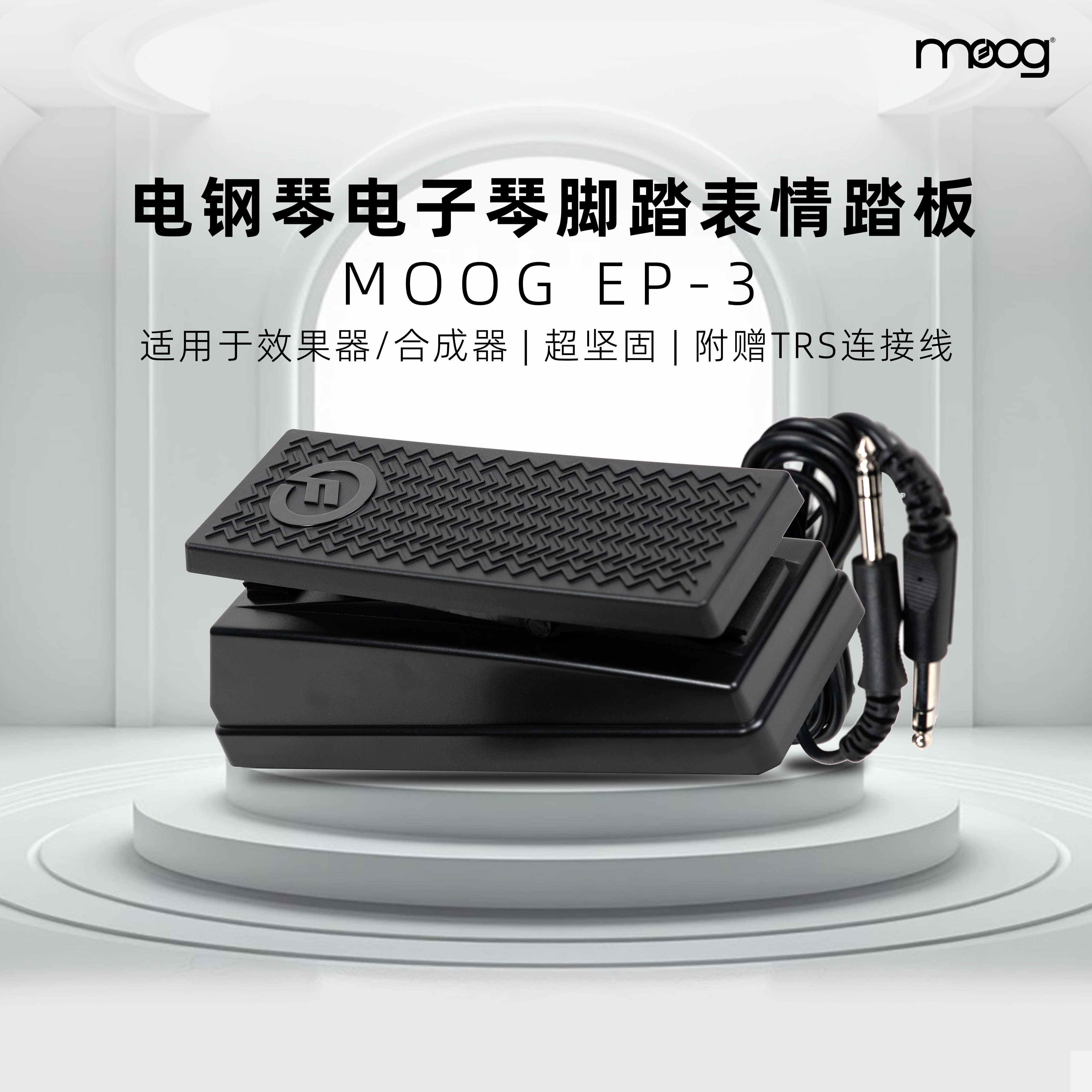 MOOG 穆格EP-3 EP3 表情踏板 适用于效果器 合成器