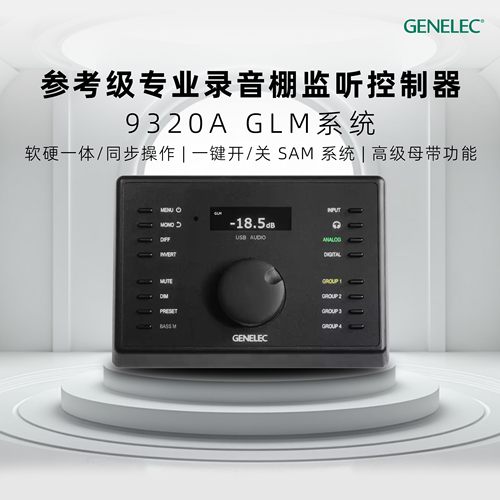 Genelec真力9320A监听控制器