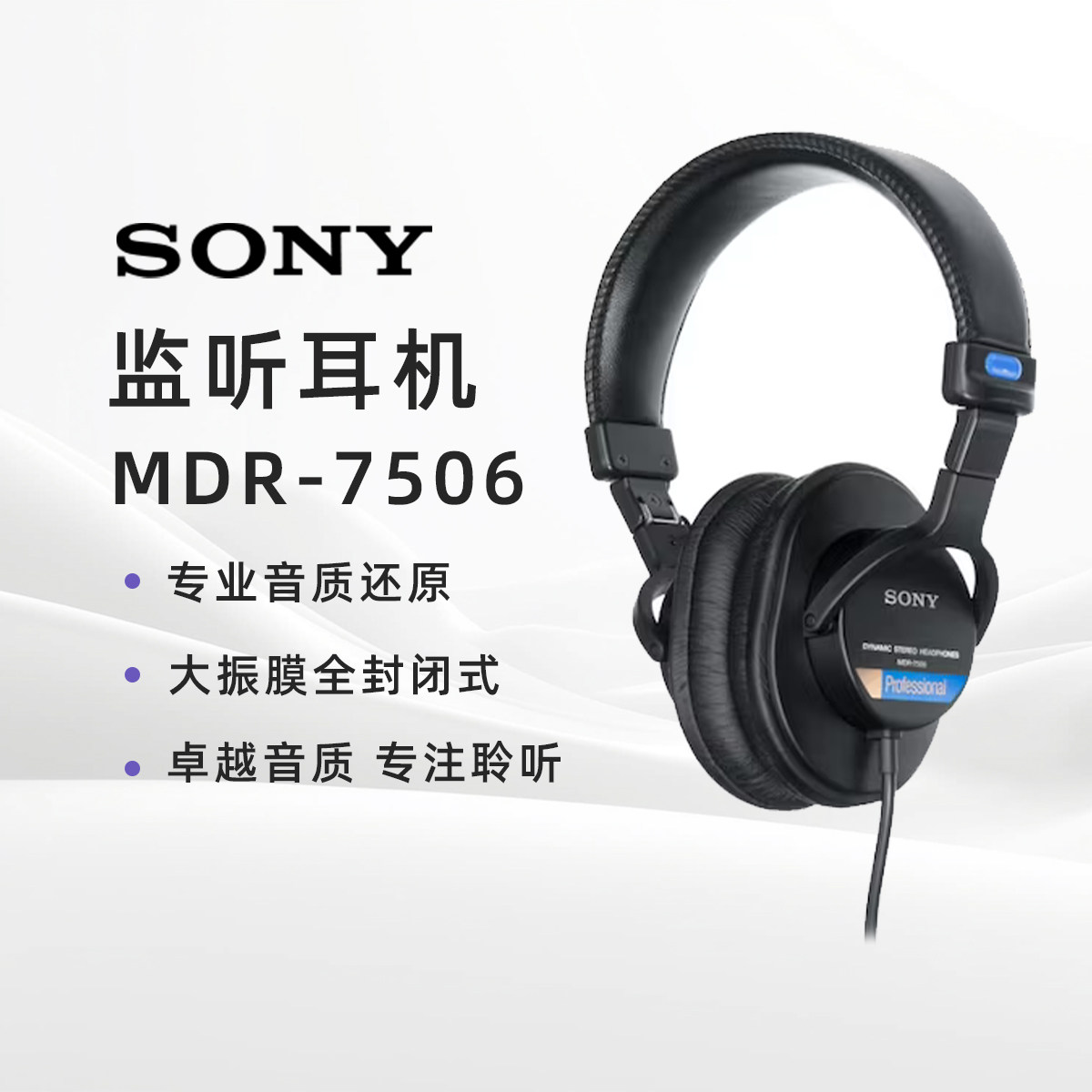 国行SONY/索尼7506耳机mdr 7506有线头戴式降噪监听耳机全封闭式