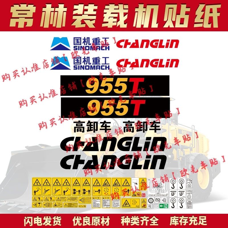 中国常林装载机贴纸955T 9汽车装饰贴/反光贴