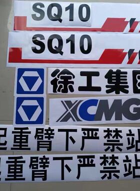 徐工随车吊贴纸老款SQ8SK3Q 8吨 SQ12SK3Q 12吨6.3吨3.2车身贴标