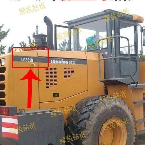 龙工装载机贴纸LG855N/850D/853D/855B/833G/50D机盖型号贴铲车标