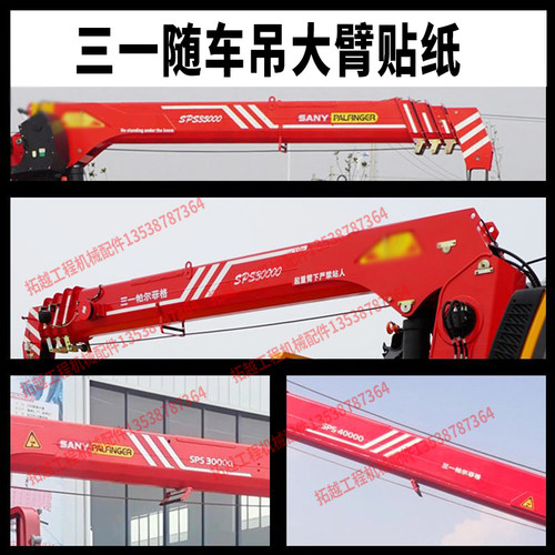 三一随车吊贴纸系列汽车6812吨