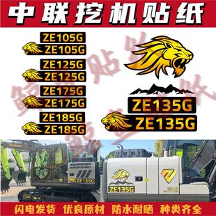 适用于新款中联重科挖掘机ZE105 115 125 135 175 185G贴纸型号标