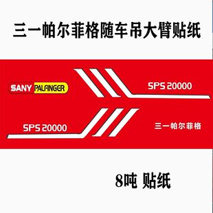 三一随车吊贴纸标识贴防水防晒大臂帕尔菲格8吨12 14 16吨
