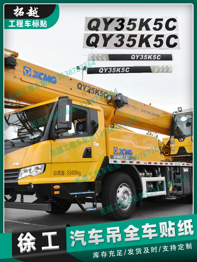 徐工吊车贴纸QY50KCQY70KC
