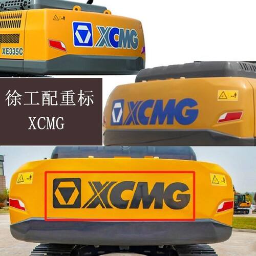 徐工挖掘机配重贴纸200/205/215/260/335/370/490型号XCMG字母标