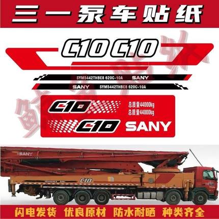 适用于三一泵车贴纸SYM5440THBES/5442THBE8 37/43/50/60米支腿贴