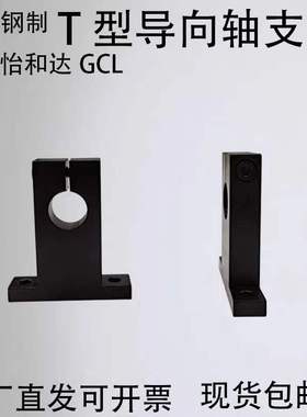 T型导向轴支座开口型光轴固定座支撑座可替代GCL SHSTB SHSTBK