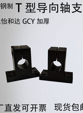 T型导向轴支座光轴固定座钢制开口加厚型可替代GCY SHSTBN支座
