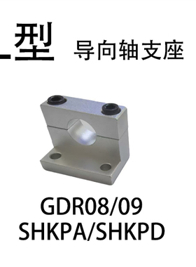 L型导向轴支座GDR08/09分离型 SHKPA/SHKPD光轴固定座