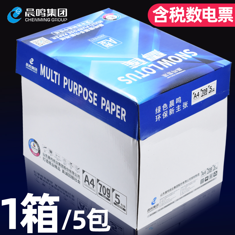 晨鸣雪莲70gA4复印纸办公用纸