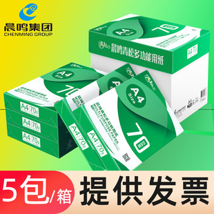 晨鸣A4打印纸复印纸500张70g整箱打印用纸双面白纸草稿纸办公用品