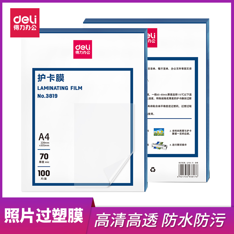 得力3819護卡膜a4文件資料冊7絲
