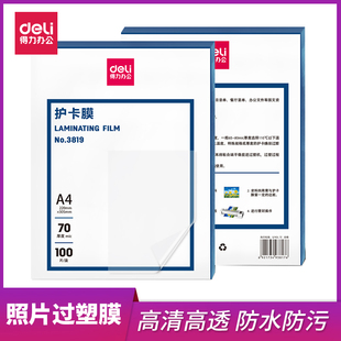得力3819护卡膜A4塑封膜文件资料册保护膜7丝照片相片过塑膜100张
