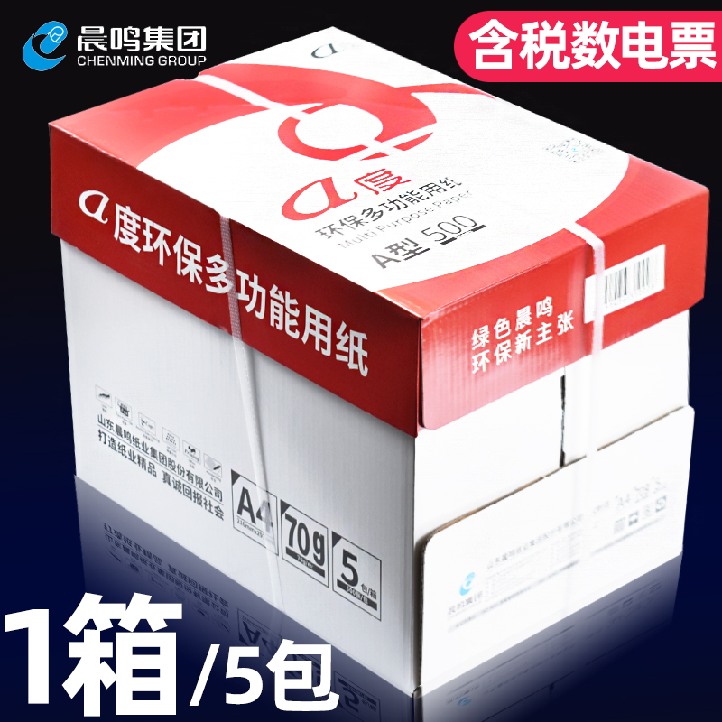 晨鸣A度70gA4复印纸办公用