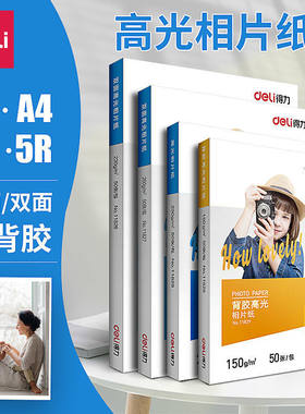 得力相片纸a4背胶相纸