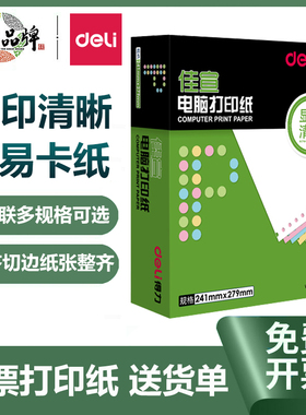 得力佳宣针式电脑打印纸三联二等分发票凭证两联四联三等分送货单