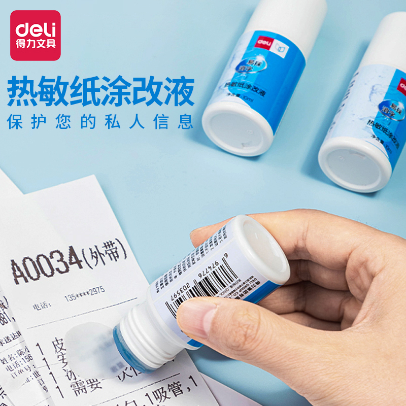 得力热敏纸涂改液消除无痕