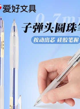 爱好圆珠笔0.7mm按动子弹头型油性墨水商务用签字笔大容量走珠笔