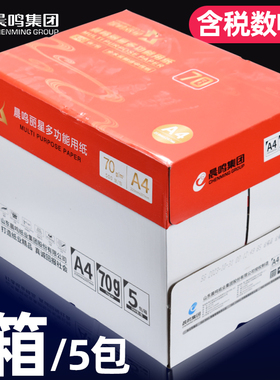 晨鸣丽星复印纸A4打印复印纸a4纸70g整箱包邮加厚80g草稿纸办公用