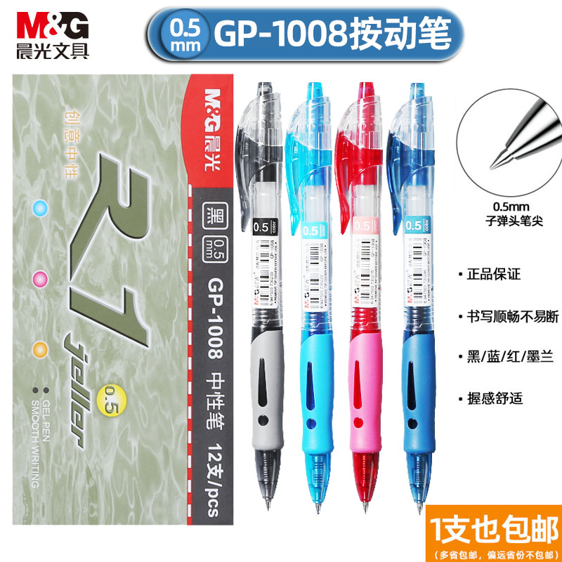 晨光GP1008按动中性笔0.5mm