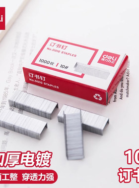 得力0010通用型订书钉10号