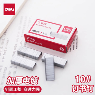 得力0010订书钉通用型统一订书针10号钉书针办公用品小号10#书钉