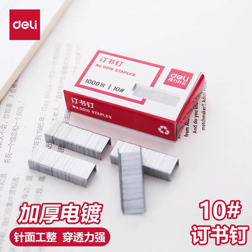 得力0010通用型订书钉10号