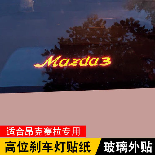 昂克赛拉马六防水后窗刹车灯贴纸