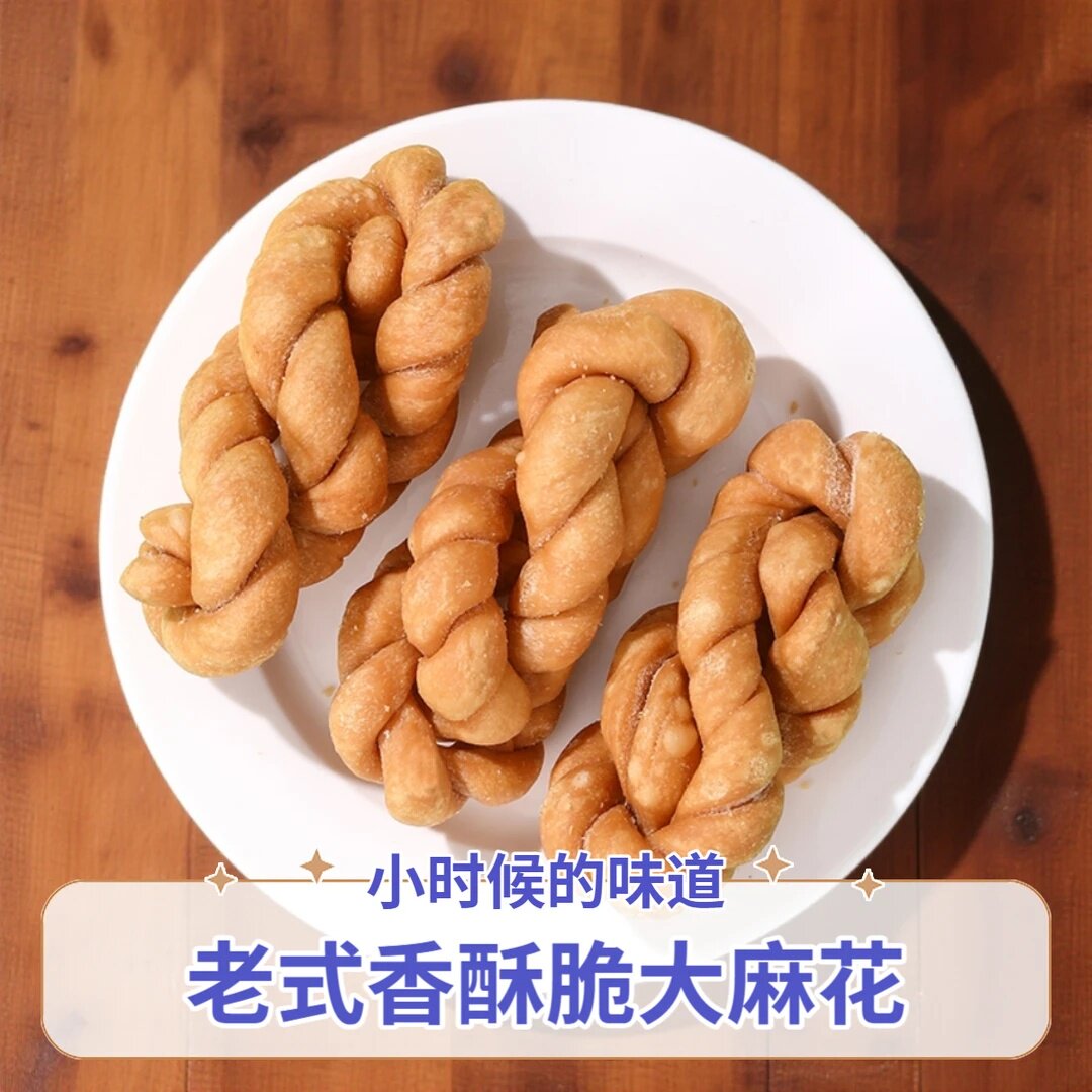 老面麻花 纯手工老式酥脆大麻花 湖北特产 传统糕点休闲零食