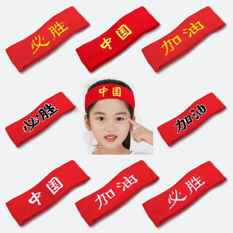 加油必胜发带幼儿园中小学生