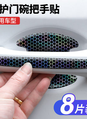 汽车门把手贴防刮蹭拉手门碗贴划痕装饰通用条七彩镭射漆面保护膜