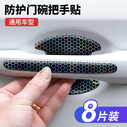 汽车门把手贴防刮蹭拉手门碗贴划痕装饰通用条七彩镭射漆面保护膜