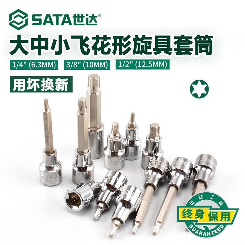 世达旋具套筒大中小飞花形套筒头飞扳六角星型套管批头花键工具