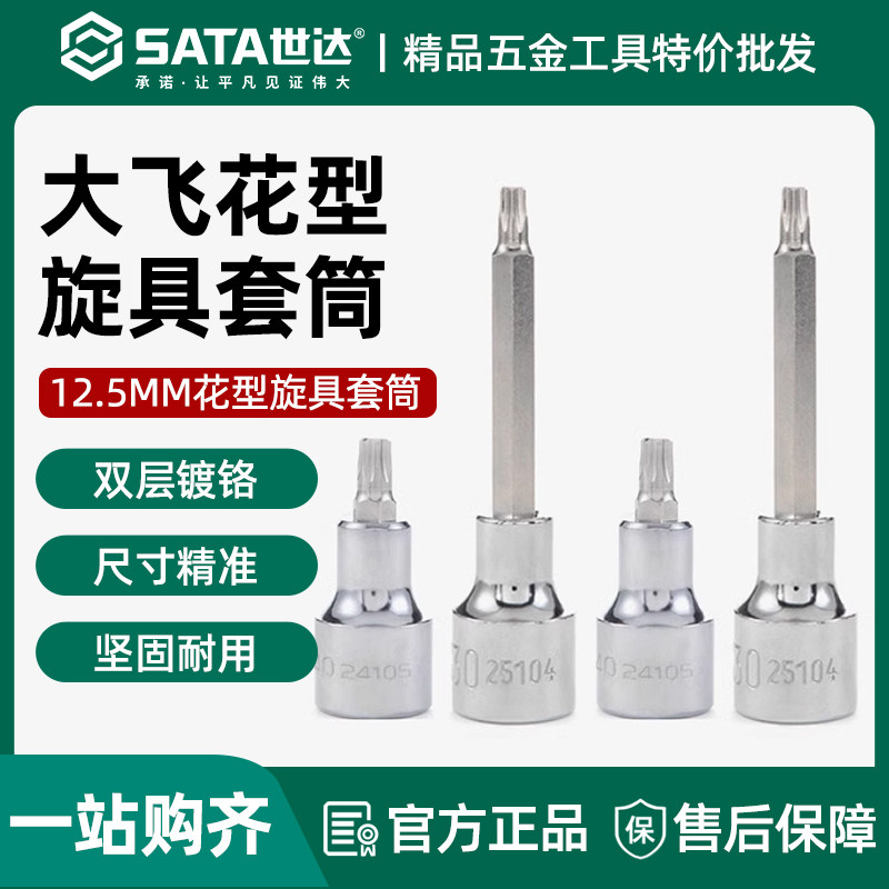 世达大飞花形旋具套筒12.5mm梅花星形内六角套管批头小花键24101