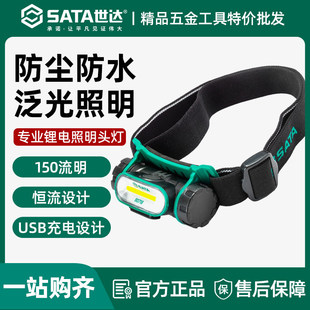 世达锂电头灯90902照明工作灯防水散光聚光灯巡逻野营灯90716