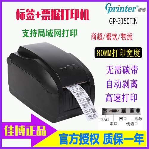 佳博二维码奶茶店标签打印机