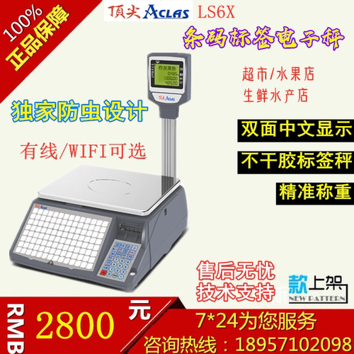 顶尖电子称水果不干胶标签收银秤