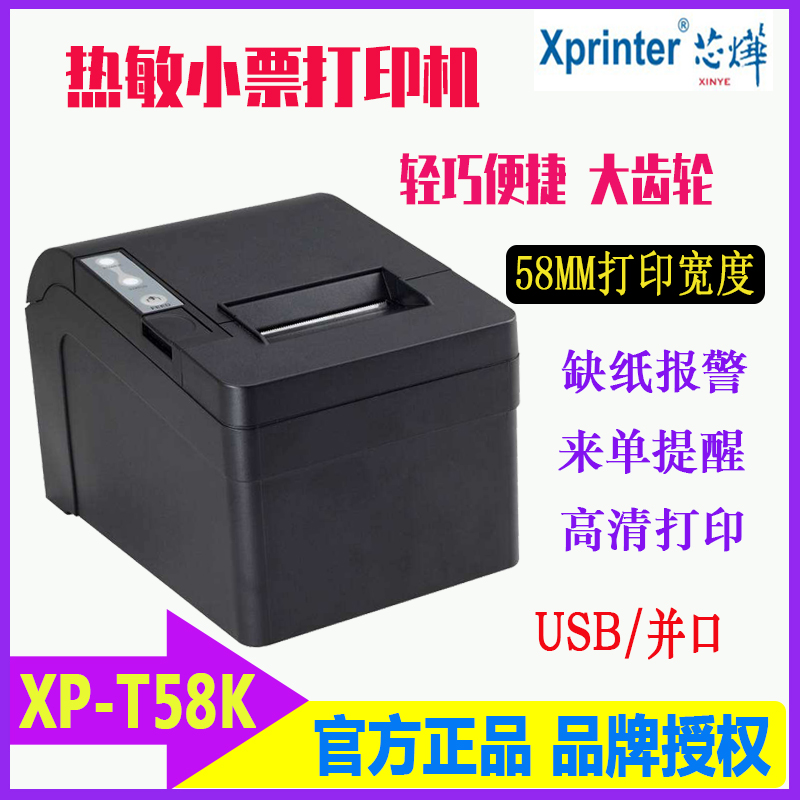 芯烨XP-T58K热敏打印机58mm小票打印超市收银厨房外卖小票打印机