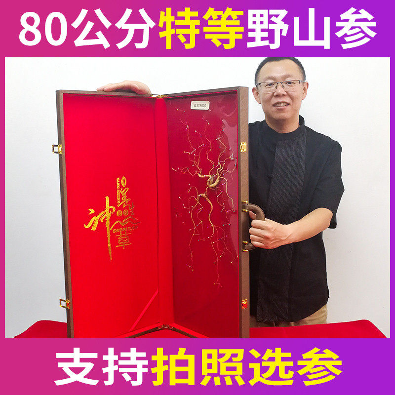 特等野山参 长白山野生人参 80厘米礼盒 拍照选参