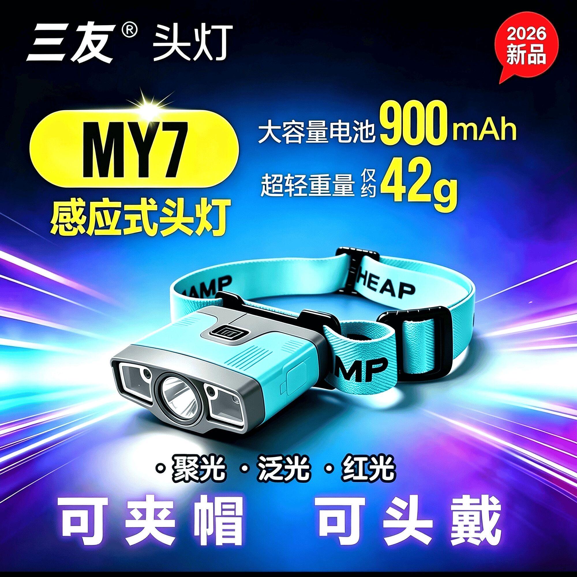三友感应头灯MY7头戴夹帽一体两用感应头灯长续航钓鱼灯夜钓装备
