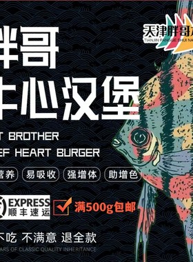胖哥牛心汉堡七彩神仙罗汉埃及增色螺旋藻手工制作冷冻鱼食饲料