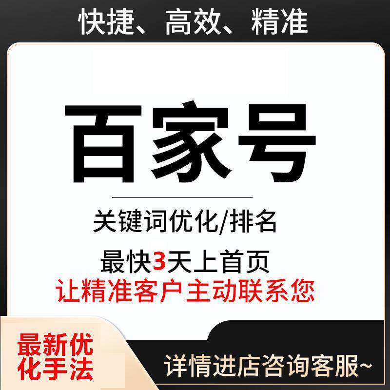 百家号排名 名称收录排名 百度文章快速收录seo关键词优化排名