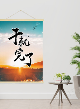 干就完了  客厅卧室企业文化创意海报励志挂轴装饰画 挂画GA207