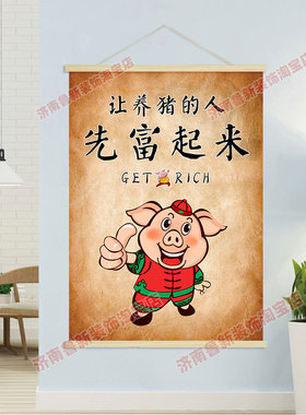 让养猪的人 先富起来  养猪场饲料厂海报挂轴装饰画挂画壁画GB290