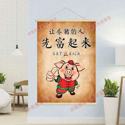 让养猪的人 先富起来  养猪场饲料厂海报挂轴装饰画挂画壁画GB290