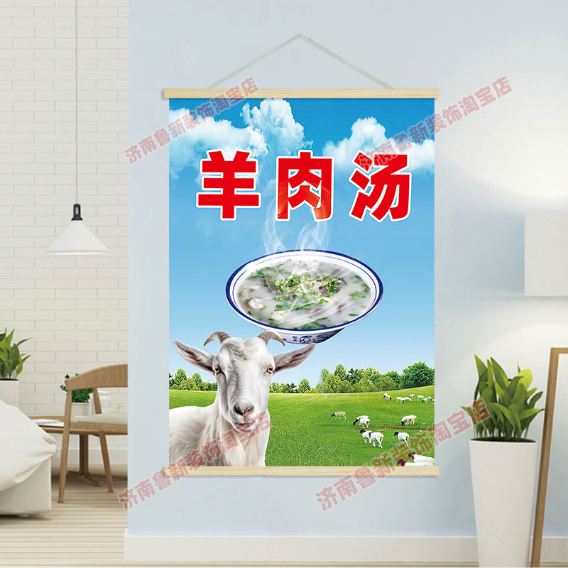 羊肉汤  饭店羊汤馆餐馆美食海报挂轴装饰画 挂画壁画GB303