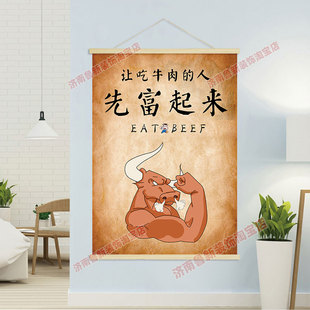 让吃牛肉的人 先富起来   饭店餐馆牛肉海报挂轴装饰画 挂画GB269