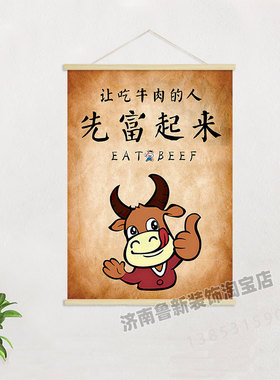 让吃牛肉的人先富起来   饭店餐馆创意海报挂轴装饰画 挂画GA670